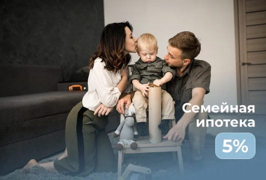 Ипотека для семей с детьми, ставка 5%