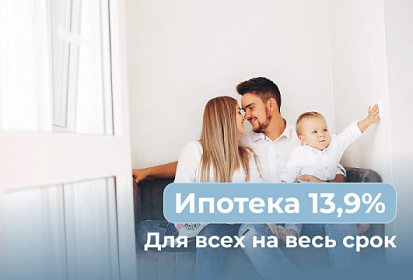 Ипотека для всех 13,9% на весь срок